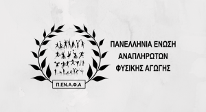 Read more about the article Δήλωση υποψηφιότητας για τις εκλογές της ΠΕΝΑΦΑ