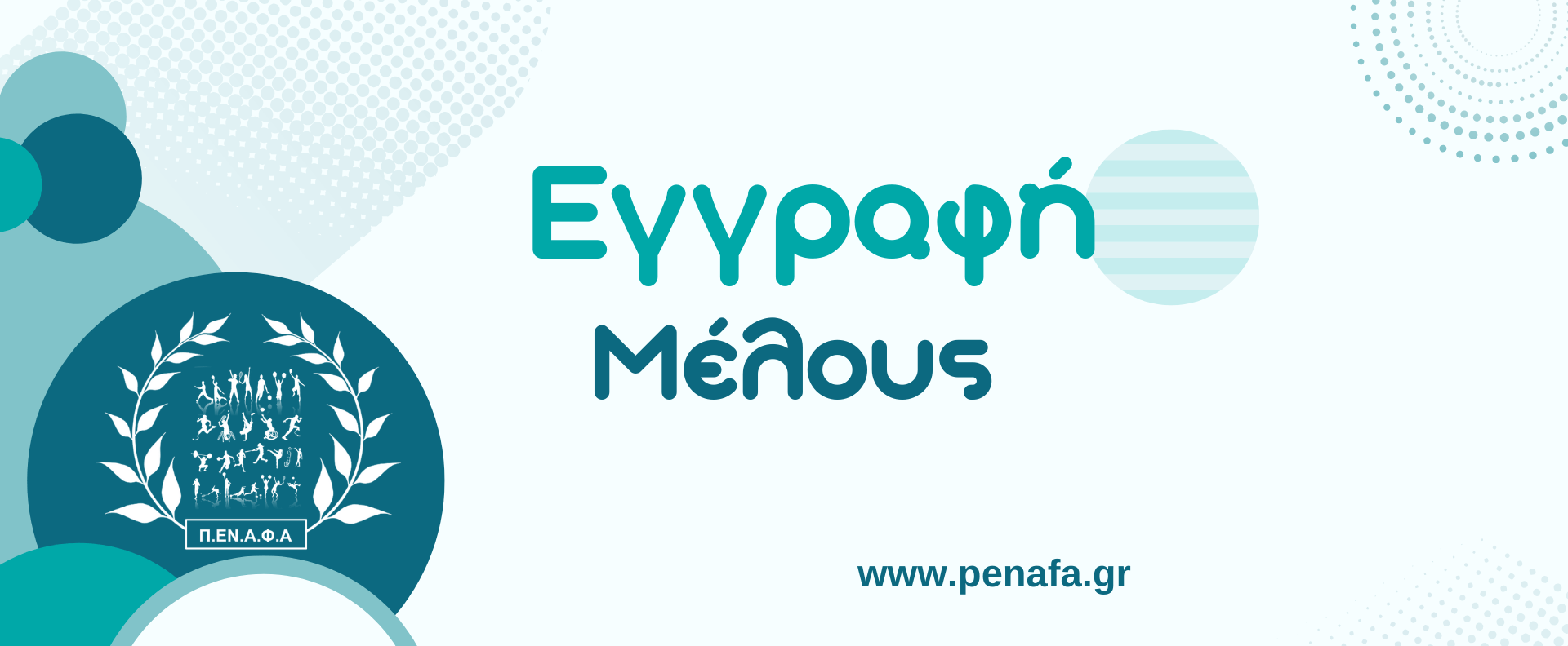 Read more about the article Οδηγίες εγγραφής μέλους
