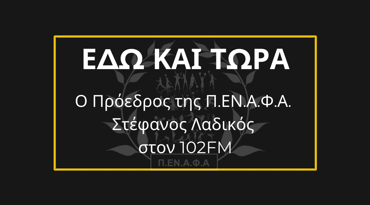 Read more about the article Ο Πρόεδρος της Π.ΕΝ.Α.Φ.Α. Στέφανος Λαδικός στον 102FM