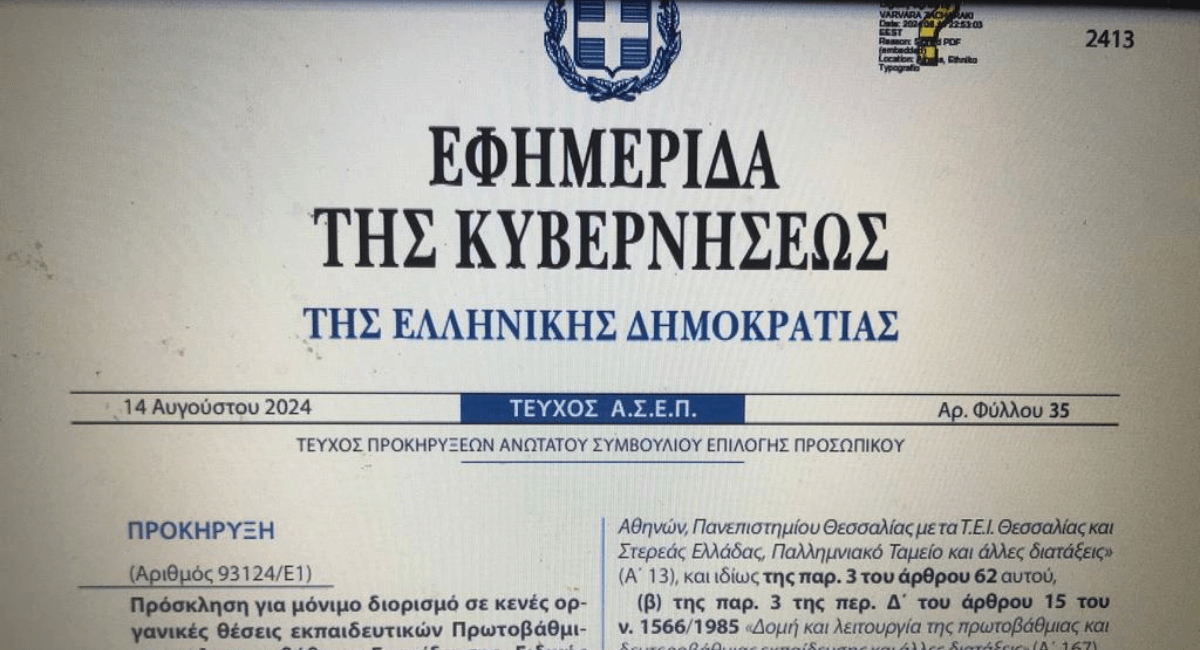Read more about the article ΦΕΚ διορισθέντων εκπαιδευτικών 2025 (Γενική)