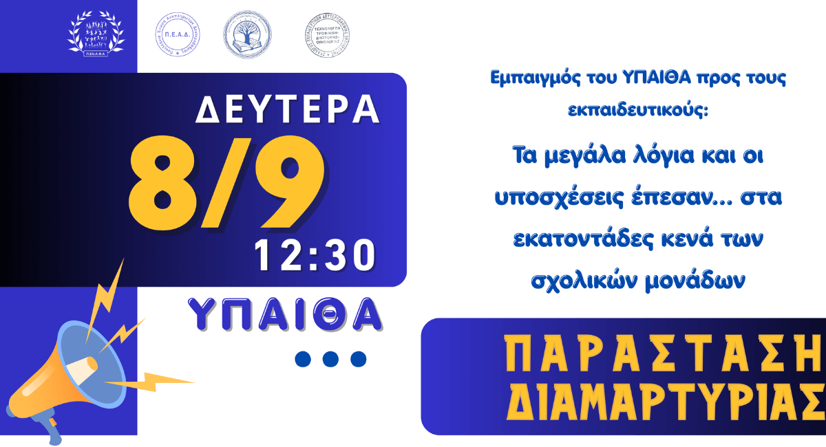 Read more about the article Κάλεσμα σε Κινητοποίηση Δευτέρα 8/9 στο ΥΠΑΙΘΑ